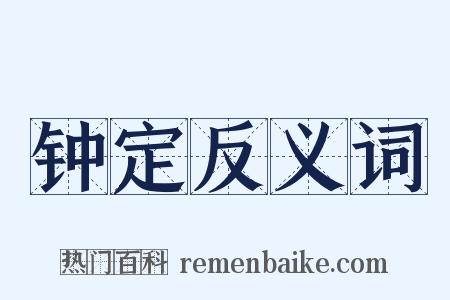 钟定反义词是什么意思的图片